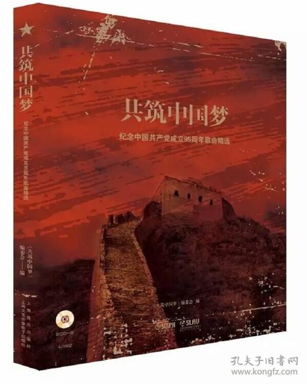 共筑中国梦---纪念中国共产党成立95周年歌曲精选 附CD一张