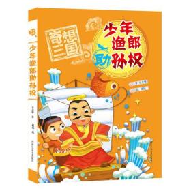 奇想三国：少年渔朗助孙权【彩绘】