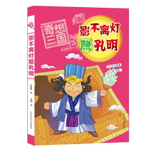 奇想三国：影不离灯照孔明