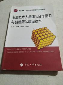 专业技术人员团队合作能力与创新团队建设读本