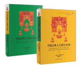 印度古典文艺理论选译