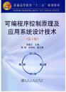 可编程序控制原理及应用系统设计技术（第3版）/普通高等教育“十二五”规划教材