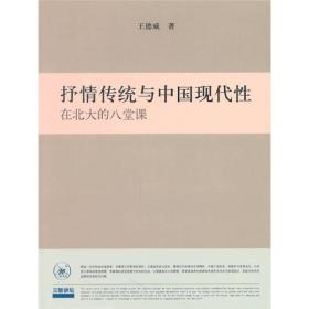 抒情传统与中国现代性：在北大的八堂课