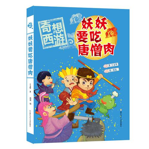 妖妖要吃唐僧肉/奇想西游