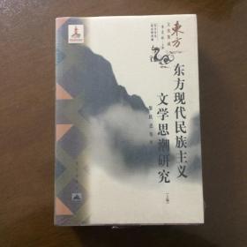 东方文化集成：东方现代民族主义文学思潮研究（套装上下卷）正版未拆封