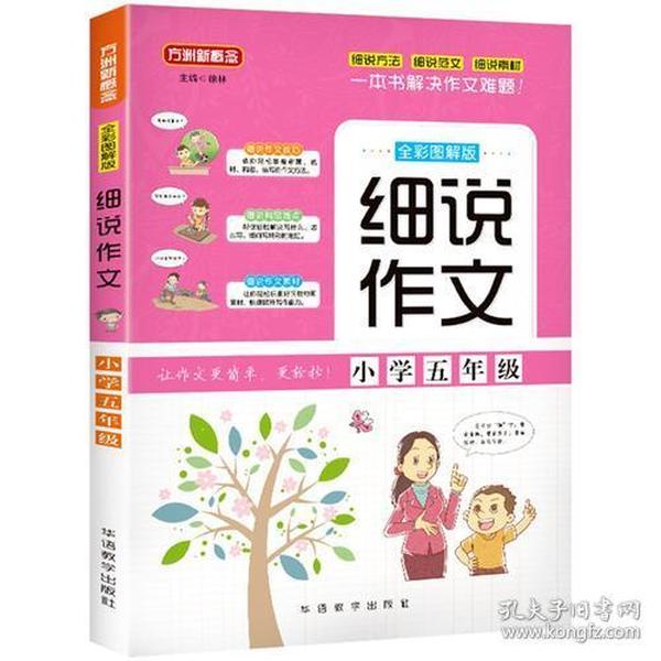 细说作文·小学五年级