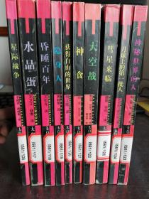 馆藏：威尔斯科幻小说全集 全10册 合售【实物拍图   内页干净】