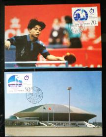 极限片：1995－7“第43届世界乒乓球锦标赛”邮票（2枚/套，原地戳，老片）