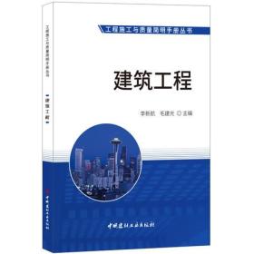 建筑工程·工程施工与质量简明手册丛书