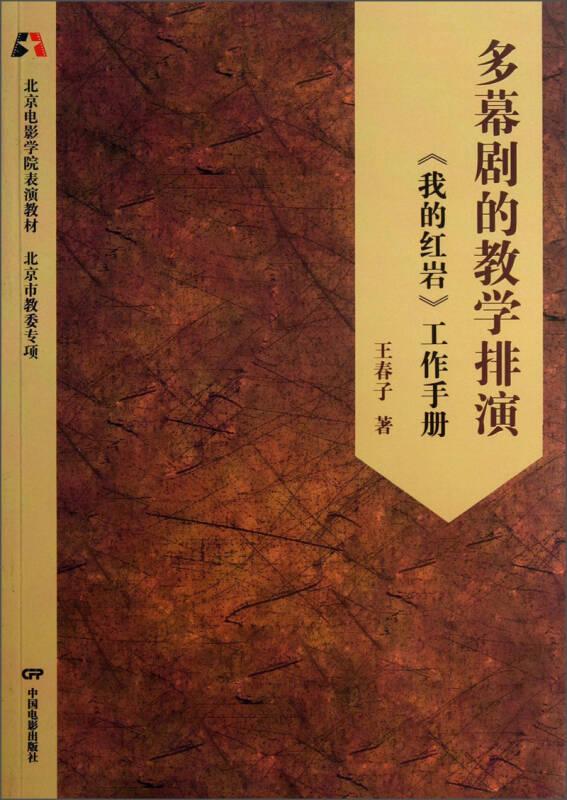 多幕剧的教学排演:《我的红岩》工作手册 王春子