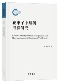 国家社科基金后期资助项目：花东子卜辞与殷礼研究