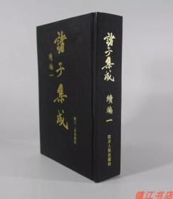 诸子集成续编（全20册）精装 一版一印 四川人民出版社