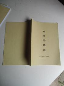古老的传说余庆县民宗局收集【复印本】实物拍照如图28号