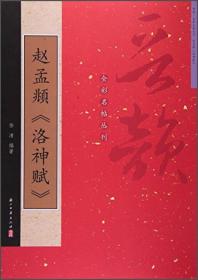 全彩名帖丛刊：钟绍京灵飞经小楷