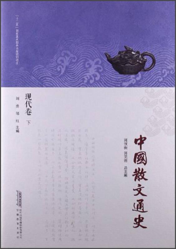中國散文通史(現(xiàn)代卷下)(精)