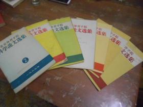 北京体育学院科学论文选集（1960年1.2.3期）（1963年1.2.3.期）（1964年第2期）共7本同售