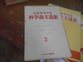 北京体育学院科学论文选集（1960年1.2.3期）（1963年1.2.3.期）（1964年第2期）共7本同售