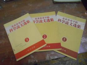 北京体育学院科学论文选集（1960年1.2.3期）（1963年1.2.3.期）（1964年第2期）共7本同售