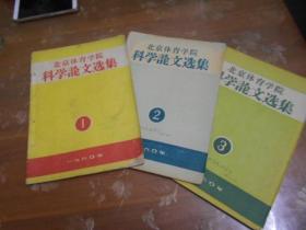 北京体育学院科学论文选集（1960年1.2.3期）（1963年1.2.3.期）（1964年第2期）共7本同售