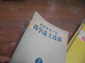 北京体育学院科学论文选集（1960年1.2.3期）（1963年1.2.3.期）（1964年第2期）共7本同售