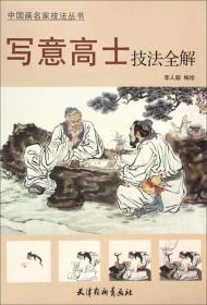 中国画名家技法丛书：写意高士技法全解027