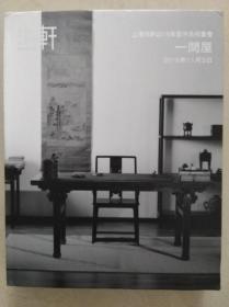 上海明轩2016年艺术品拍卖会-------一间屋