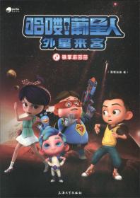 哈喽！葡星人外星来客（2）：铁掌裘莎莎