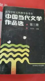 中国当代文学作品选（第一、二、三册）