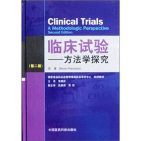 临床试验：方法学探究（第2版）