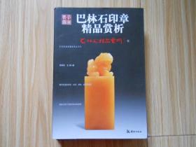 巴林石印章精品赏析