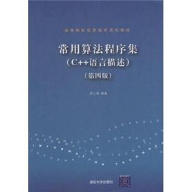 【顺丰到付】高等院校信息技术规划教材：常用算法程序集（C++语言描述）（第4版）