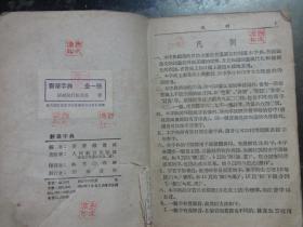 1953年老《新华字典》