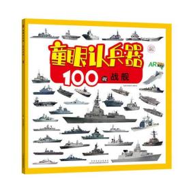 100艘战舰（