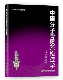 中国分子医学系列丛书：中国分子骨质疏松症学（精装）九五品