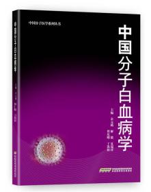 中国分子医学系列丛书：中国分子白血病学（精装）