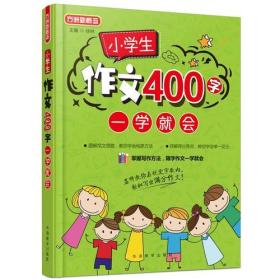 小学生作文400字一学就会