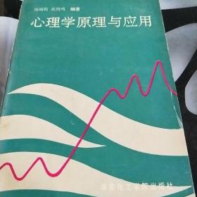 心理学原理与应用