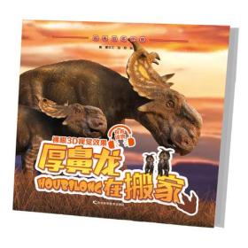 聆听恐龙世界儿童读物：厚鼻龙在搬家