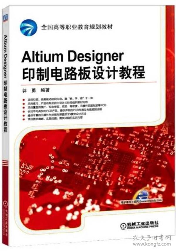 Altium Designer印制电路板设计教程