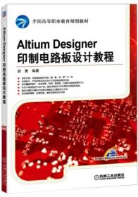 Altium Designer印制电路板设计教程