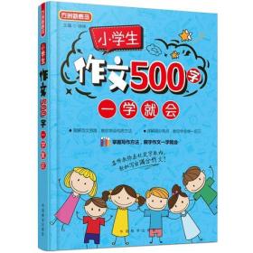 小学生作文500字一学就会