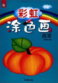 涂色画(蔬菜) 普通图书/童书 编者:刘雨眠 吉林摄影 9787549833443 /编者:刘雨眠