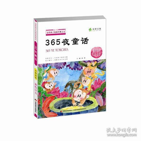 少年读经典赏文阅集 365夜童话（彩绘注音）