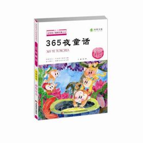 送给孩子们的经典美文 365夜童话 彩绘注音