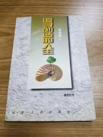 追寻创造的人生（张承源签名本）