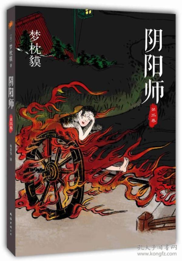 阴阳师.第三卷 (日)梦枕貘 南海出版公司