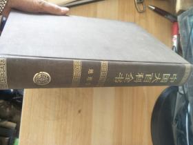 中国大百科全书 地理学