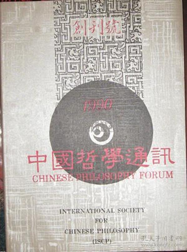 中国哲学通讯（创刊号）
