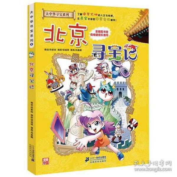 大中华寻宝系列2 北京寻宝记 我的第一本科学漫画书