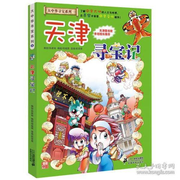 大中华寻宝系列3 天津寻宝记